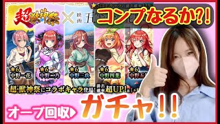 【🔴モンスト生配信】マルチでオーブ回収🦋→超獣神祭コラボガチャで神引きなるか?!【五等分の花嫁 モンスト モンスターストライク モンスト女子 ぶーちゃんねる】