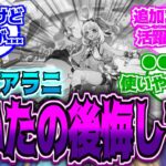 【原神】「ムアラニ引いたこと後悔してる…」に対する反応【反応集】