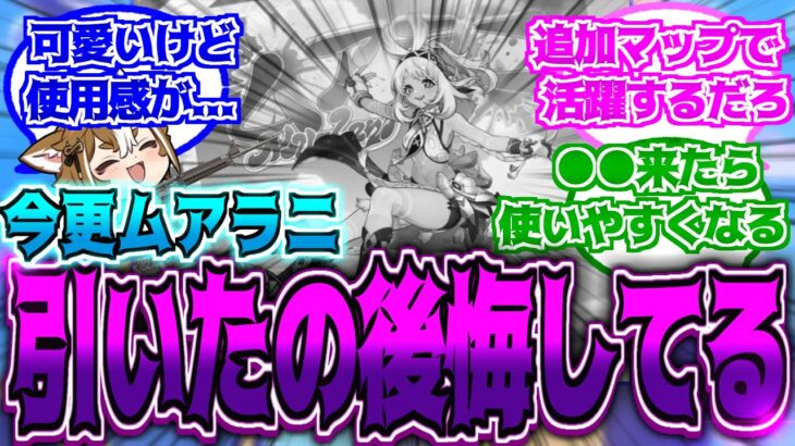 【原神】「ムアラニ引いたこと後悔してる…」に対する反応【反応集】