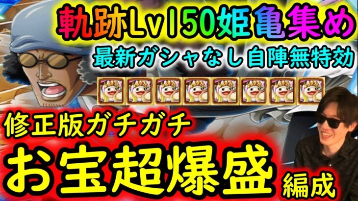 [トレクル]海賊王への軌跡VSクザンLv.150! メインCHでやったお宝爆盛ガチ編成の立ち回り変更Verを試してみた[OPTC]