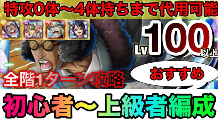 海賊王への軌跡VSクザン レベル100以上対応！全1攻略！特攻キャラ0体〜4体持ちの方全員におすすめ！初心者〜上級者まで参考にできます！ #1146 【トレクル】