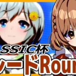 【ウマ娘】Classic杯🏇なんとかグレードA！目指せ決勝戦！（゜ω゜)【てちび/STAR SPECTRE】