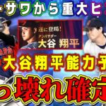 【プロスピA】新･大谷翔平ぶっ壊れ確定！？過去最強で●●がエグい！V.I.Pさん&サワさんのヒントから新能力予想！【プロ野球スピリッツA・ワールドチャレンジャー・9周年特番・アニバ・選択契約書・OB】