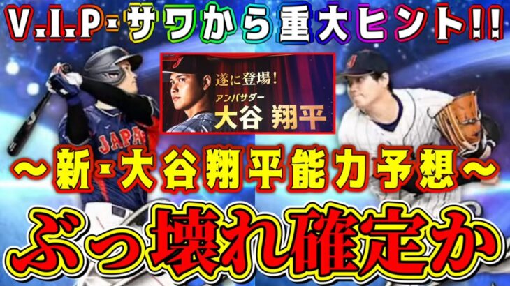 【プロスピA】新･大谷翔平ぶっ壊れ確定！？過去最強で●●がエグい！V.I.Pさん&サワさんのヒントから新能力予想！【プロ野球スピリッツA・ワールドチャレンジャー・9周年特番・アニバ・選択契約書・OB】