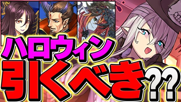 明日開催！ハロウィンガチャは引くべき？人権キャラも解説！〇〇は絶対に確保しよう！【パズドラ】