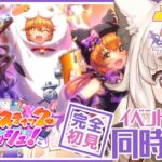 【ウマ娘 / 同時視聴 】「スラップスティック・クラッシュ！」ハロウィンイベントきた！🎃🦇【Vtuber】#ウマ娘プリティーダービー