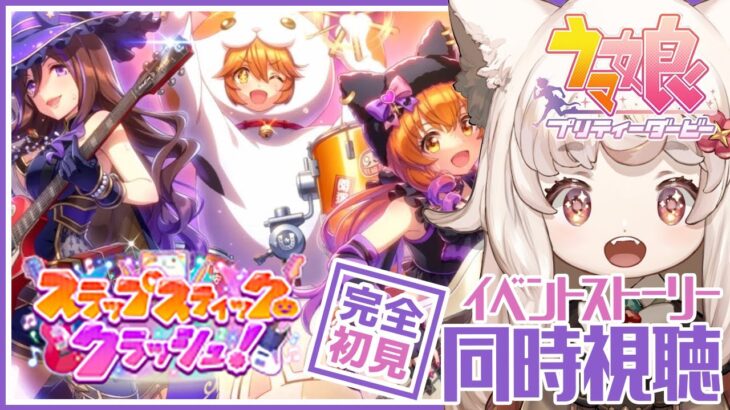 【ウマ娘 / 同時視聴 】「スラップスティック・クラッシュ！」ハロウィンイベントきた！🎃🦇【Vtuber】#ウマ娘プリティーダービー