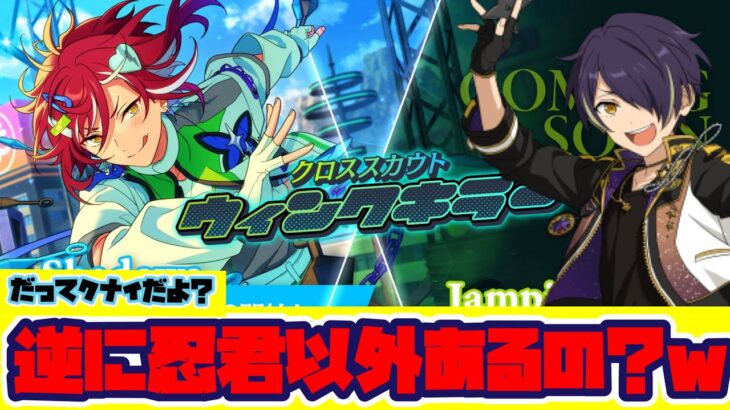 【あんスタ】夏目君のクソあざとい舌ペロ！これ相手忍君以外ありえるのか！？『クロススカウト・ウィンクキラー』「あんさんぶるスターズ！！Music 」【実況】