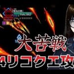 【fgo】【初見さん歓迎】Ｓリコクエ攻略のビーストの恐怖を克服して勝てるか！？この地獄を乗り越えられるか！？#Fate/Grand Order／＃個人Ｖｔｕｂｅｒ／＃バ美肉