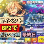 【あんスタMusic】fine☆5英智イベントBP2で370万への道最終日(﹡ˆ﹀ˆ﹡)♡