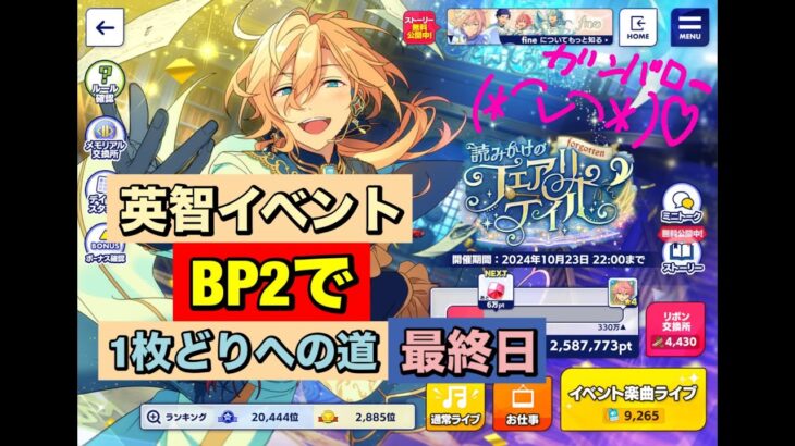 【あんスタMusic】fine☆5英智イベントBP2で370万への道最終日(﹡ˆ﹀ˆ﹡)♡