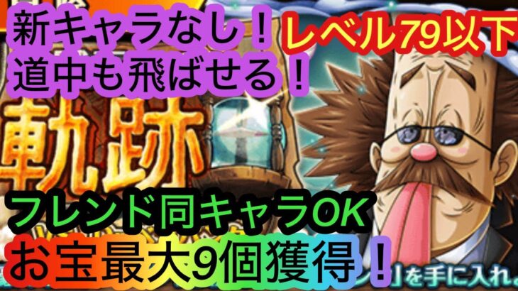 [トレクル]海賊王への軌跡レベル79以下対応！フレンド同キャラOK！お宝マシマシ編成[OPTC][海賊王への軌跡]