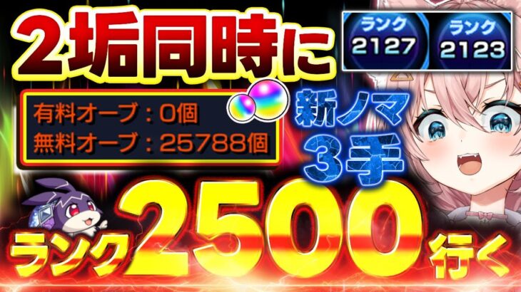 【#モンスト🔴】初見歓迎！新ノマ3手🔥4度目の2垢同時カンスト目指して並走ランク上げ！🔰メイン2123・サブ2127　#2【#Vtuber】