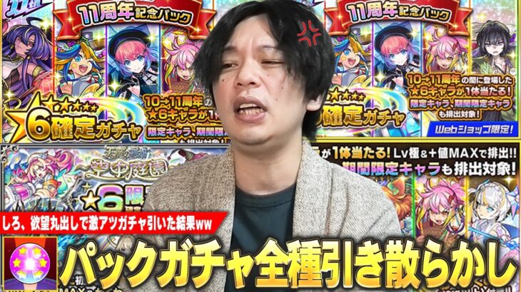 【モンスト】しろ、当たりしか出ない激アツガチャ引いた結果！？ 『期間限定！11周年記念パック』など全種引き散らかし！三途2体目どうしても欲しいので激獣神祭追いガチャも！【しろ】