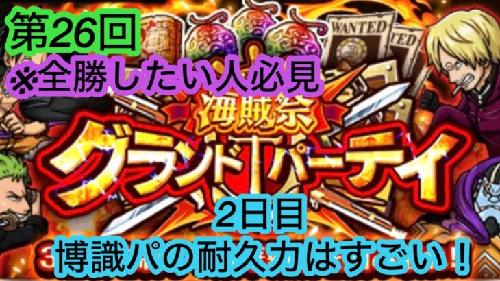 [トレクル]第26回グランドパーティー2日目！博識パってここまでやれるの！？世界が変わってくるよ！[OPTC][海賊祭][グランドパーティー]