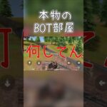 本物のBOT部屋行ったことある？？#shorts #荒野行動