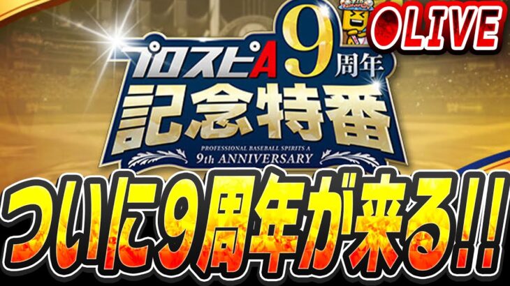 【生放送】9周年特番始まるまで少しだけ雑談します【プロスピA】