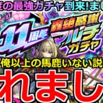 【モンスト】「11周年轟絶感謝マルチガチャ」《確率やばすぎ》※ぶっ壊れガチャ…まじで完全にやらかす…年に1度の最強ガチャ到来!!引いてみた!!【ガチャ】