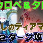 【FGO】『Lostbelt No.5 星間都市山脈 オリュンポス』第20節 進行度4 スーパーリコレクションクエスト(3/5)を推しのティアマトで２ターン【TA】