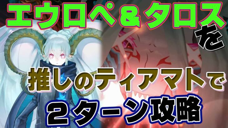 【FGO】『Lostbelt No.5 星間都市山脈 オリュンポス』第20節 進行度4 スーパーリコレクションクエスト(3/5)を推しのティアマトで２ターン【TA】