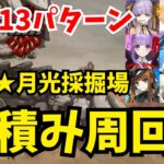 【FGO】90★★月光採掘場 礼装5積み周回まとめ：編成13パターン【オーディールコール】