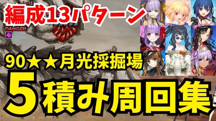 【FGO】90★★月光採掘場 礼装5積み周回まとめ：編成13パターン【オーディールコール】