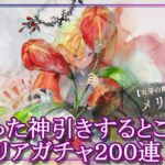 【メメントモリ】メリアガチャ「１０１～２００連」間違った神引きするとこうなる【メメモリ】