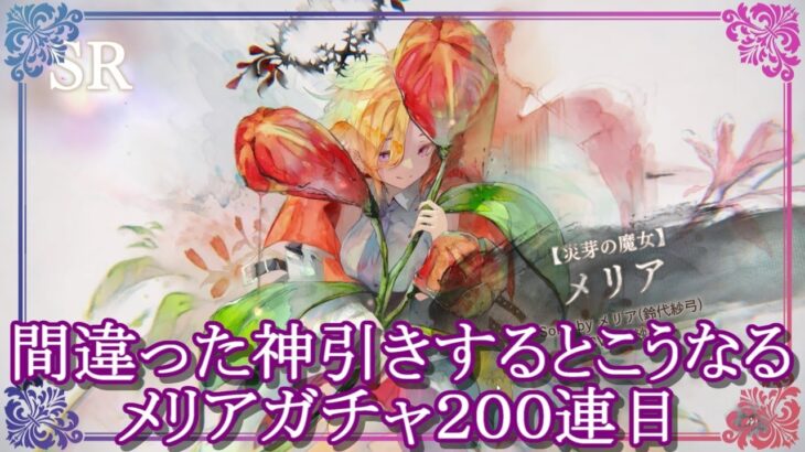 【メメントモリ】メリアガチャ「１０１～２００連」間違った神引きするとこうなる【メメモリ】