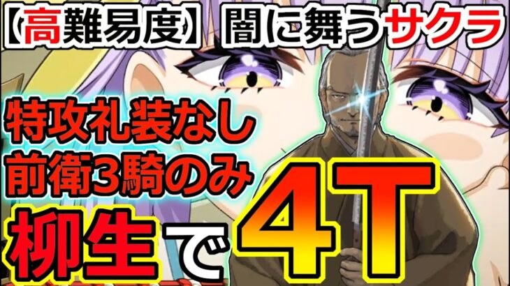 【FGO】妖精双六高難易度を柳生が前衛のみ特攻礼装なしで4T攻略【妖精双六虫籠遊戯 まだ見ぬ完璧なあなたへ|闇に舞うサクラ】