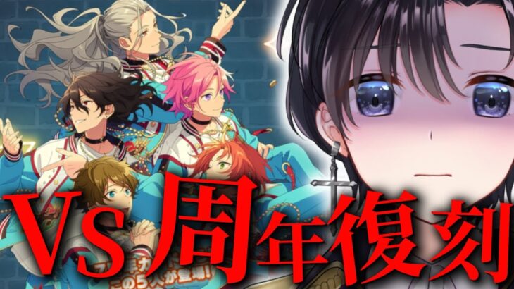 【あんスタ/ガチャ】相性最悪！？凪砂さん完凸目指して７周年復刻スカウトと戦う【Vtuber 渡瀬ユーキ】