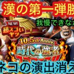 [トレクル]10.5周年時代の強者スゴフェス第一弾！我慢できずに引いた結果。ウミネコ消えた？[OPTC]