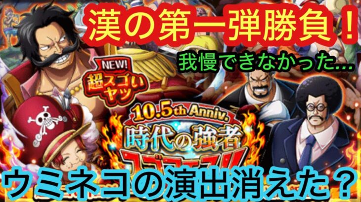 [トレクル]10.5周年時代の強者スゴフェス第一弾！我慢できずに引いた結果。ウミネコ消えた？[OPTC]