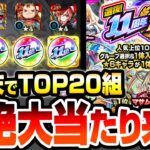 【モンスト】超絶大当たりきたあああ！『11周年 人気投票ガチャ』4端末でTOP20組を引いたら神引きすぎてヤバイ！確定演出もきたぞ！入れ替えで属性限定も狙う！【モンフリ】【へっぽこストライカー】