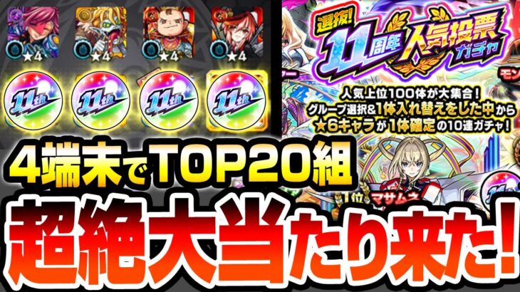 【モンスト】超絶大当たりきたあああ！『11周年 人気投票ガチャ』4端末でTOP20組を引いたら神引きすぎてヤバイ！確定演出もきたぞ！入れ替えで属性限定も狙う！【モンフリ】【へっぽこストライカー】