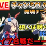 【ウマ娘/生放送】ギリギリ完成！切れ者ジャングルポケット参戦！そして、スナイプ合戦だー！！チャンミCLASSIC！グレードリーグ！ラウンド2！Aグループ！2日目！