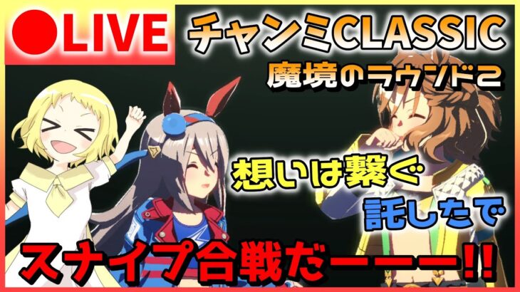 【ウマ娘/生放送】ギリギリ完成！切れ者ジャングルポケット参戦！そして、スナイプ合戦だー！！チャンミCLASSIC！グレードリーグ！ラウンド2！Aグループ！2日目！