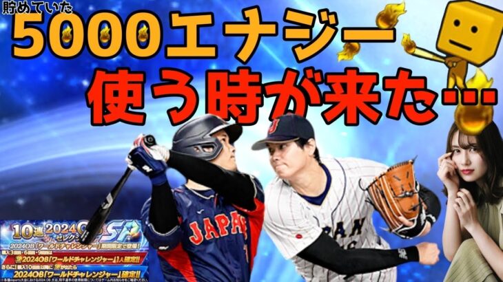 【プロスピA】5000エナジー使って大谷選手チャレンジ【2024OBセレクション】