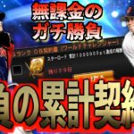 【プロスピA】無課金ユーザーの本気勝負！！ワールドチャレンジャーSランク累計契約書開封で大谷GETの神引きなるか？？？