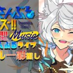 【#あんスタ #音楽ゲーム】あんさんぶるライブ♪参加型【#あんさんぶるスターズ !!music】