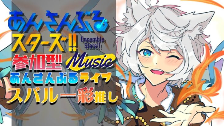 【#あんスタ #音楽ゲーム】あんさんぶるライブ♪参加型【#あんさんぶるスターズ !!music】