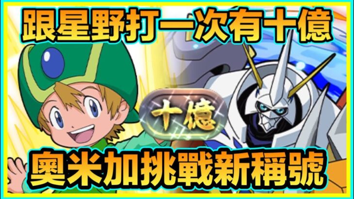 PAD パズドラ  數碼暴龍 試玩 奧米加Vs 十億！跟星野砌隊打完有10億！惡意太多