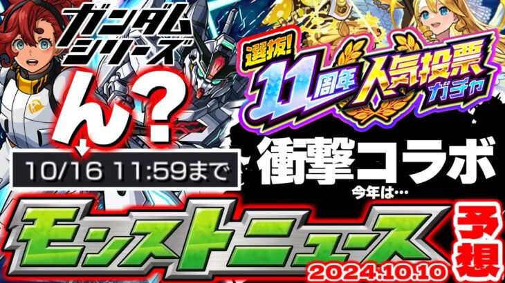 【モンスト】※まさかの大チャンスがまもなく到来！ガンダムシリーズコラボの運命やいかに…衝撃のコラボ発表からも1年経過！？【去年の振り返り&明日のモンストニュース[10/10]予想】