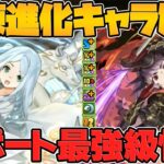 試練進化アマテラス&ツクヨミ実装！超絶サポート枠性能に強化！絶対に1体は作ろう！【パズドラ】