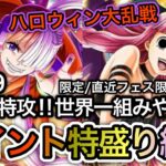 【トレクル】ハロウィン大乱戦！完全無特攻！限定/直近フェス限未使用！世界一組みやすい！ポイント特盛り編成！！【OPTC】【One Piece Treasure Cruise】