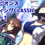 キングヘイローと共にチャンピオンズミーティングCLASSIC2024/10ラウンド1を勝ち抜く！【ウマ娘プリティーダービー】