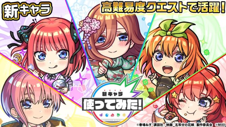 【モンスト×「五等分の花嫁」】中野一花、中野二乃、中野三玖、中野四葉、中野五月 登場！黎絶や天魔の孤城〜空中庭園〜などで活躍！オリジナルSSにも注目！【新キャラ使ってみた｜モンスト公式】