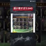 運が悪すぎたSHO#プロ野球スピリッツa #プロスピ #ゲーム実況 #ゲーム #野球 #プロ野球スピリッツ