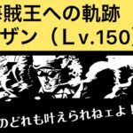 【トレクル】軌跡クザン（Lv.150）に挑戦！特効未使用