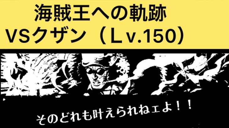 【トレクル】軌跡クザン（Lv.150）に挑戦！特効未使用