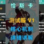 【原神】恰斯卡V1技能机制讲解 #原神 #恰斯卡